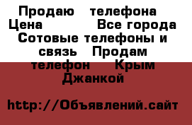 Продаю 3 телефона › Цена ­ 3 000 - Все города Сотовые телефоны и связь » Продам телефон   . Крым,Джанкой